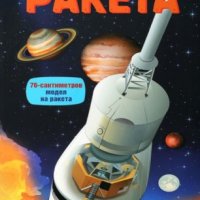 РАКЕТА  – ПРОЧЕТИ И СГЛОБИ!, снимка 1 - Конструктори - 43553270