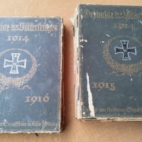 "Die Geschichte des Völkerkrieges 1914-1915-1916", 2 тома, снимка 1 - Други - 43307001