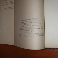 ши най ан речни заливи том 1 и 2 антикварни книги, снимка 10 - Художествена литература - 27893033