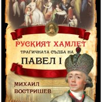 Руският Хамлет. Трагичната съдба на Павел I, снимка 1 - Специализирана литература - 42950485