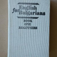 Английски език за българи част 1 - начинаещи "English for Bulgarians book one-beginners", снимка 1 - Чуждоезиково обучение, речници - 38524585