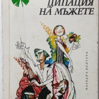 Еманципация на мъжете, Колектив(8.6), снимка 1 - Художествена литература - 43480295