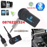Bluetooth за кола  Аудио Адаптер