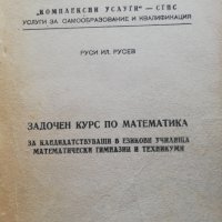 Задочен курс по математика за кандидатстващи в математически и езикови гимназии, снимка 1 - Специализирана литература - 38317420