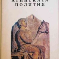 Атинската полития -Аристотел, снимка 1 - Художествена литература - 33116289