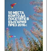 50 места, които да посетите в България през 2015 г. + 2016 г. комплект, снимка 3 - Енциклопедии, справочници - 32671449