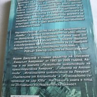 Атлантида и Маите - Франк Джоузеф - НОВО , снимка 2 - Езотерика - 43910326