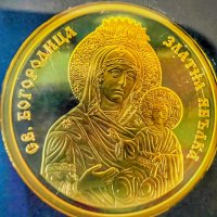 Златна монета Св.Богородица Златна ябълка, снимка 1 - Нумизматика и бонистика - 43676354
