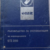 Книга Ръководство за експлуатация на мотоциклет Мз ЕТЗ 250 1981 год на Български език, снимка 1 - Специализирана литература - 37213587