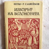 Изворът на Белоногата - Петко Р. Славейков, снимка 1 - Художествена литература - 27250408