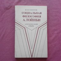 Социальная философия А. Тойнби - Семенов, снимка 1 - Художествена литература - 39808390