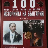 Книги 3 и 6 от 1000 неща, които трябва да знаем за България, снимка 2 - Енциклопедии, справочници - 37324066