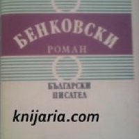 Балкани книга 2: Бенковски, снимка 1 - Художествена литература - 26306414