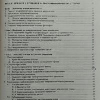 Макроикономика / Макроикономика: Тестове, задачи, въпроси , снимка 3 - Учебници, учебни тетрадки - 39933191