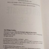 Ян - Филип Зендкер - Шепотът на сенките, снимка 8 - Художествена литература - 40381404