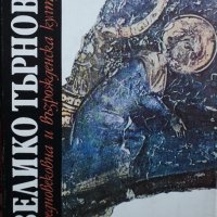 Книга - Велико Търново- Средновековна и възрожденска култура, снимка 1 - Специализирана литература - 32665624