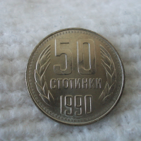 Стара монета 50 стотинки 1990 г., снимка 1 - Нумизматика и бонистика - 44906850