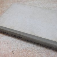 Книга "Дядо Горио - Оноре дьо Балзак" - 248 стр., снимка 7 - Художествена литература - 26569652