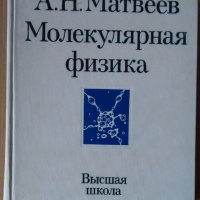 Мулекулярная физика  А.Н.Матвеев, снимка 1 - Специализирана литература - 38095335