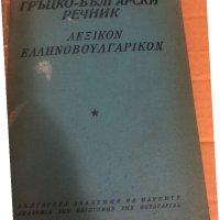 Гръцко-български речник -Колектив-1957г, снимка 1 - Чуждоезиково обучение, речници - 34739823