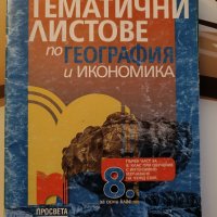 Учебници за 8 и 9 клас, снимка 9 - Учебници, учебни тетрадки - 30094194