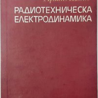 Радиотехническа електродинамика Христо Шинев(7.6), снимка 1 - Специализирана литература - 43249036
