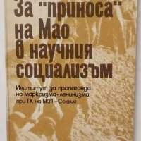 Книга За "приноса" на Мао в научния социализъм А. М. Румянцев 1974 г., снимка 1 - Други - 37656170