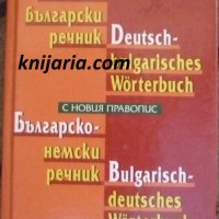 Немско-български речник. Българско-немски речник, снимка 1 - Чуждоезиково обучение, речници - 38172613