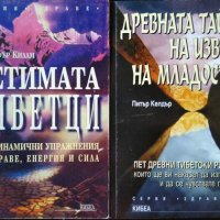 Петимата тибетци / Древната тайна на извора на младостта. Книга 1. 1997-2004 г. Серия "Здраве", снимка 1 - Други - 36767316