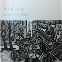 Мопра; Орас Жорж Санд, снимка 1 - Художествена литература - 32814375