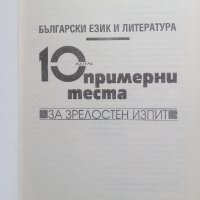 10 примерни теста за зрелостен изпит, матура по БЕЛ , снимка 2 - Учебници, учебни тетрадки - 43922716