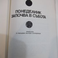 Книга"Трудно е да бъдеш бог-Аркадий и БорисСтругацки"-408стр, снимка 5 - Художествена литература - 27121526