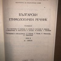 Български етимологичен речник. Том 2: И-Крепя, снимка 2 - Специализирана литература - 33166135