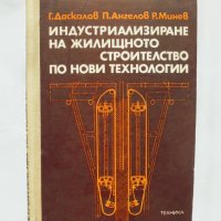 Книга Индустриализиране на жилищното строителство по нови технологии - Гено Даскалов и др. 1976 г., снимка 1 - Специализирана литература - 32494938