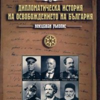 Дипломатическа история на Освобождението на България , снимка 1 - Други - 28260590