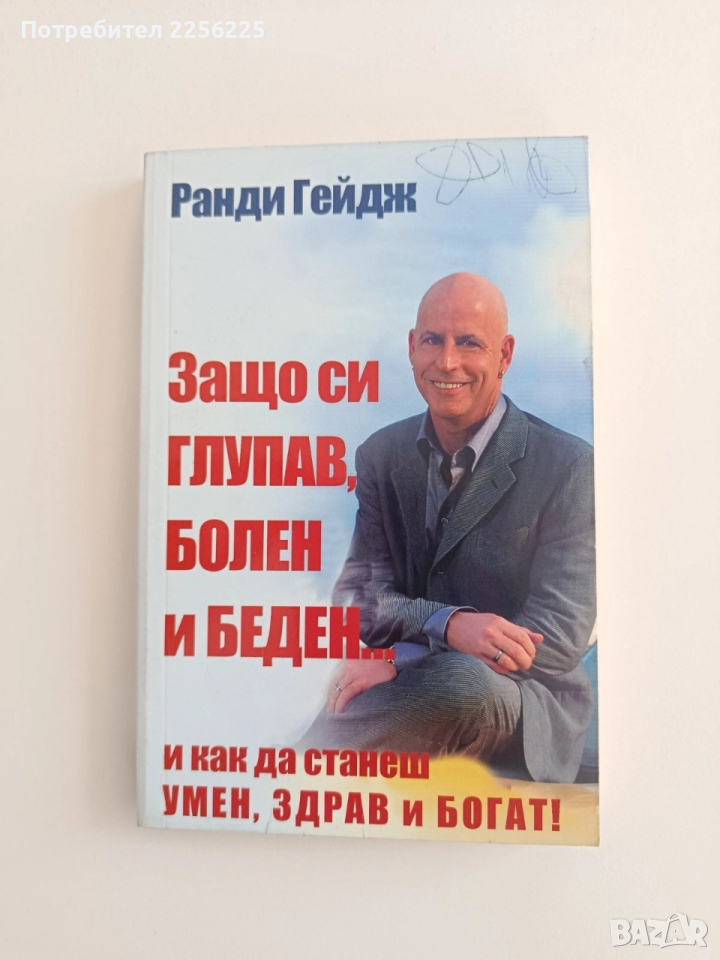 Защо си глупав, болен и беден и как да станеш умен,здрав и богат, снимка 1