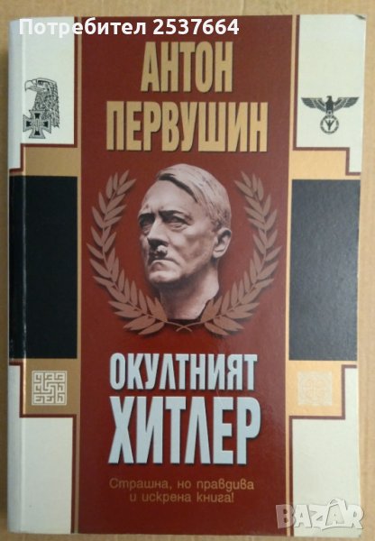 Окултният Хитлер  Антон Первушин, снимка 1