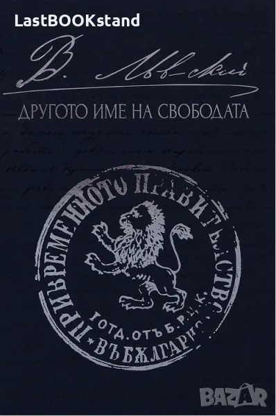 Левски: Другото име на свободата, снимка 1