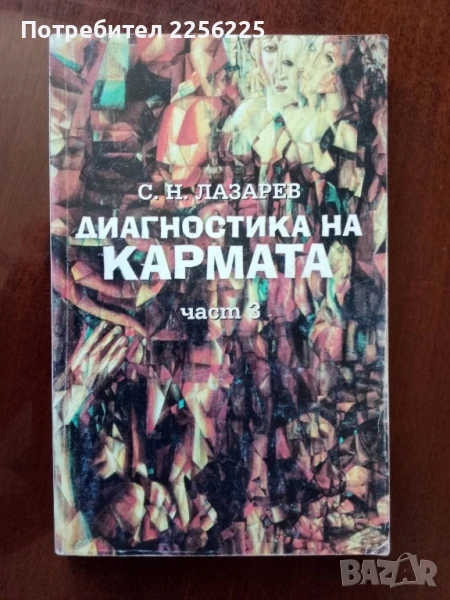 Диагностика на кармата ( част 3 ), снимка 1