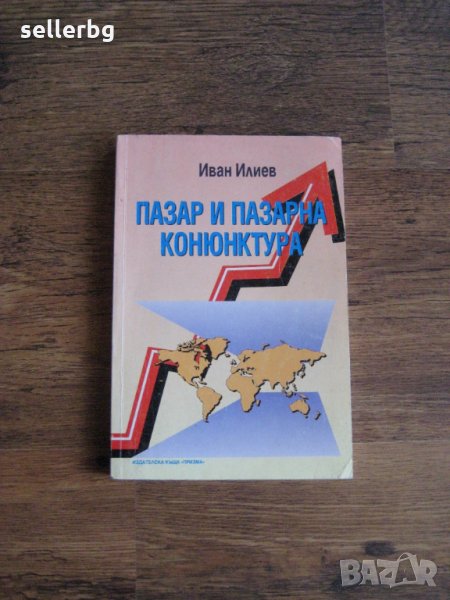 Учебник по Пазар и пазарна конюнктура - 1995, снимка 1