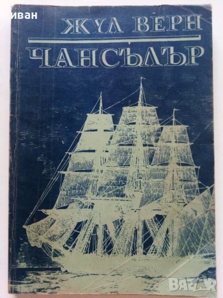 Чансълър - Жул Верн - 1975г., снимка 1