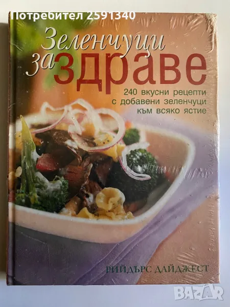 240 вкусни рецепти със зеленчуци от Рийдърс Дайджест, снимка 1