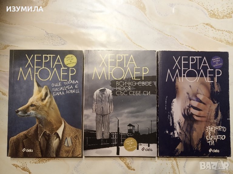 Всичко свое нося със себе си / Зверчето в сърцето ти / Още тогава лисицата е била л.. - Херта Мюлер , снимка 1