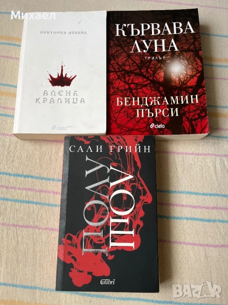 Книги Виктория Айвярд, Сали Грийн, Бенджамин Пърси, снимка 1