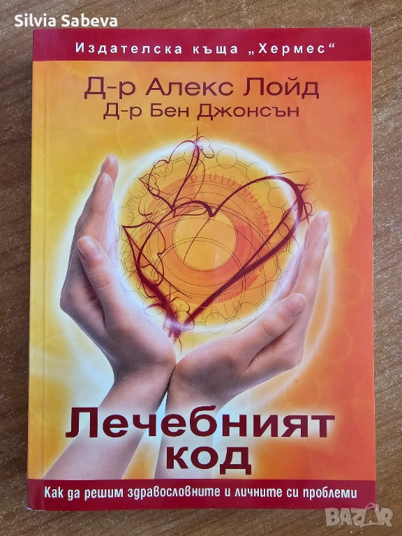 Лечебният код - д-р Алекс Лойд и д-р Бен Джонсън, снимка 1