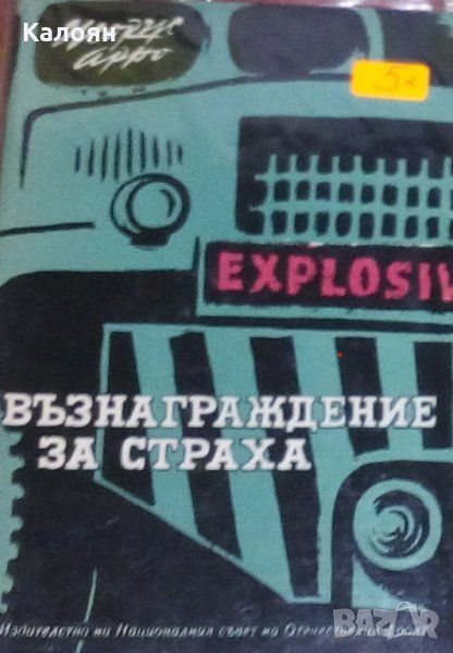 Жорж Арно - Възнаграждение за страха (1963), снимка 1