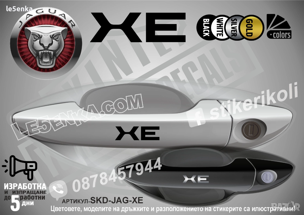 Jaguar XE стикери дръжки SKD-JAG-XE, снимка 1