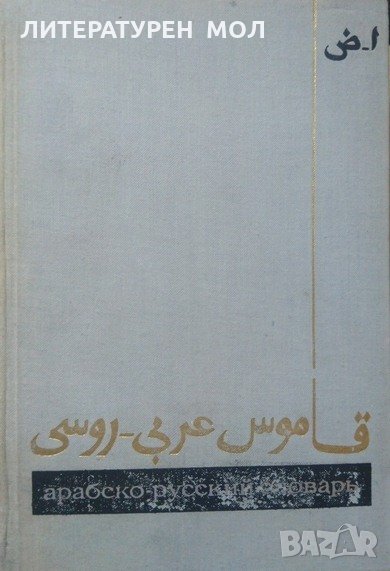 Арабско-русский словарь. Х. К. Баранов 1970 г., снимка 1