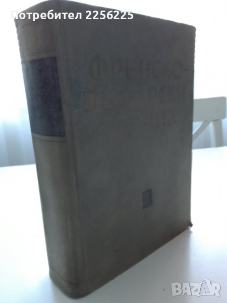 Френско-български речник, снимка 1