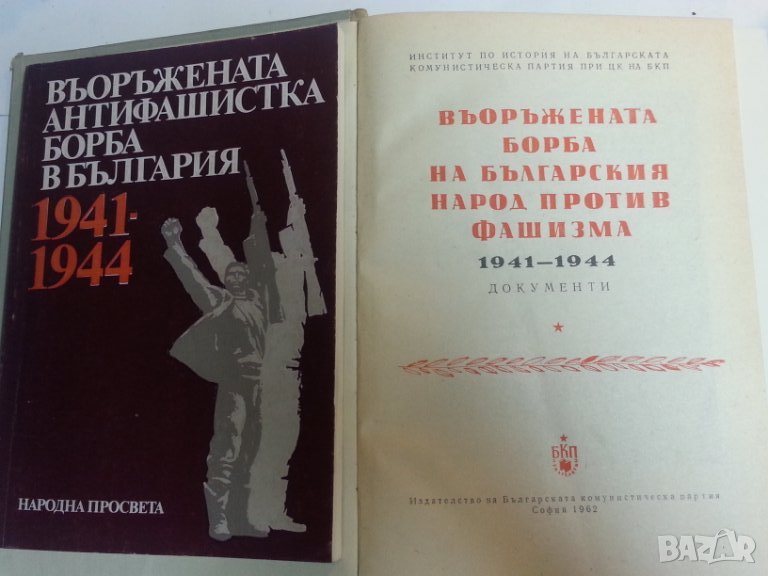 Въоръжената борба на българския народ против фашизма 1941-1944 ( 2 книги по темата ), снимка 1